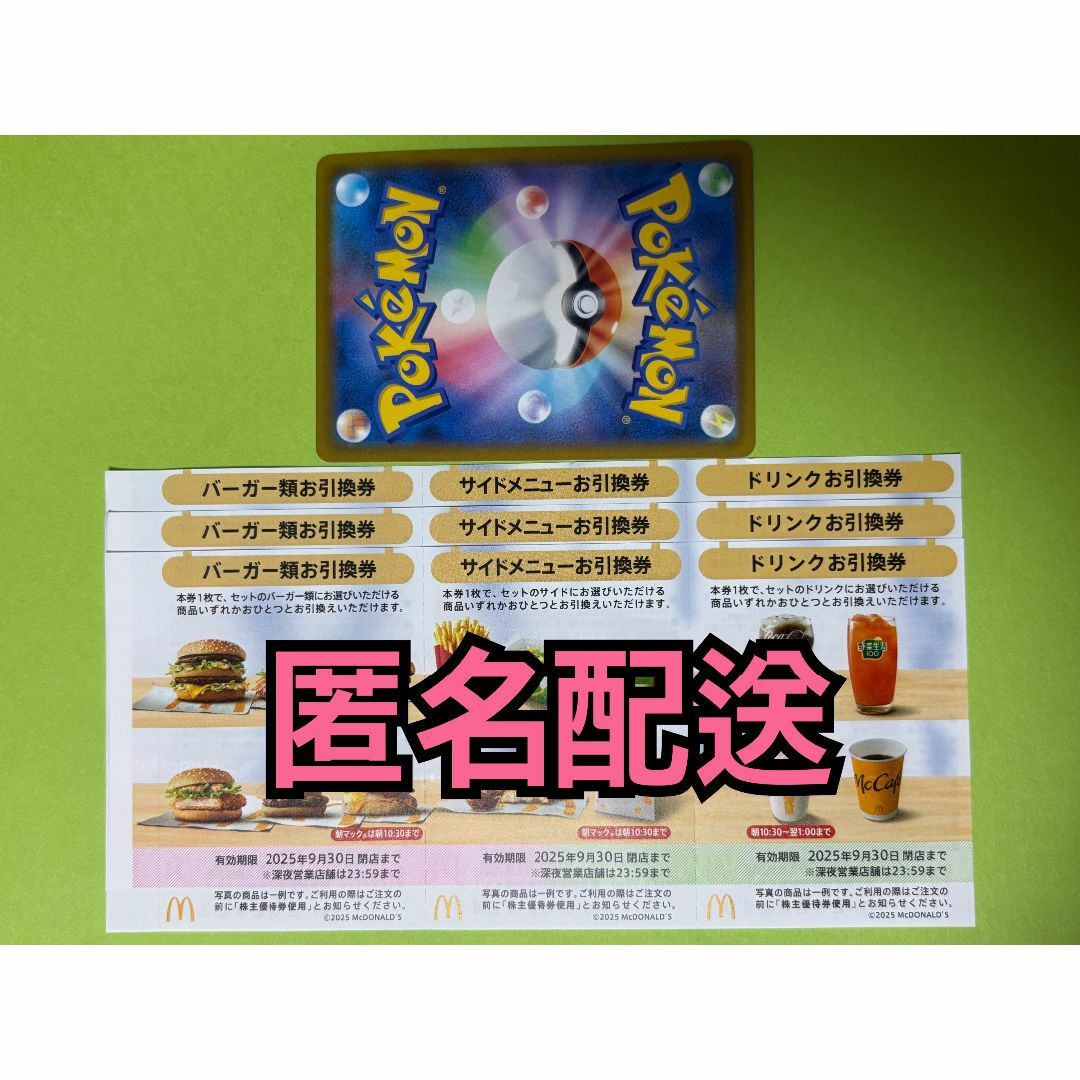 マクドナルド - 【3ぽ1匿名】マクドナルド 株主優待券3セット マクドナルド - 【3ぽ1匿名】マクドナルド 株主優待券3セット