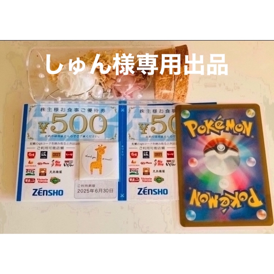 ゼンショー(ゼンショー)のしゅん様専用⑤ポケモンカード1枚とゼンショー株主優待券 2枚 エンタメ/ホビーのトレーディングカード(その他)の商品写真