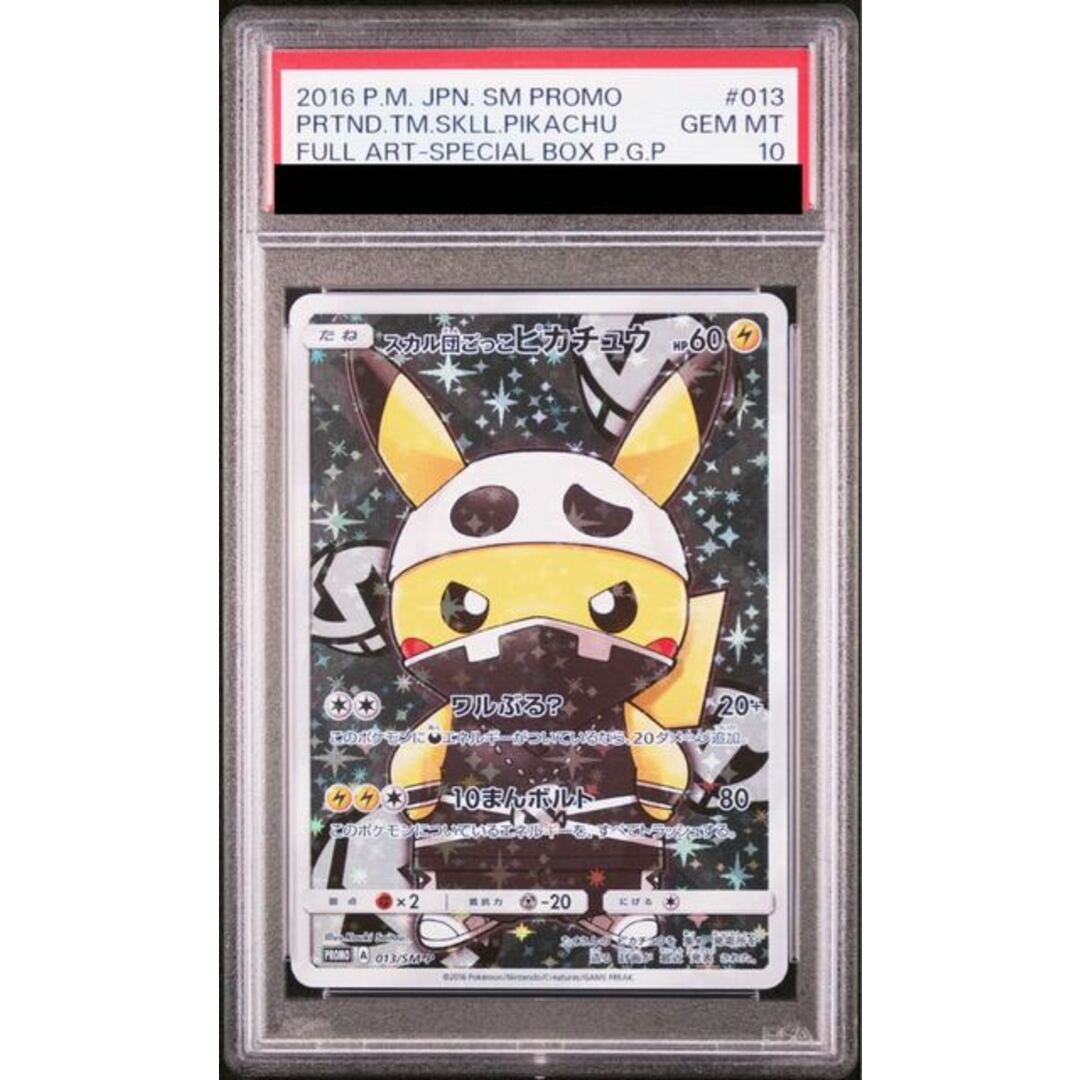 ポケモン - 【PSA10】スカル団ごっこピカチュウ PROMO 013/SM-P ポケモン - 【PSA10】スカル団ごっこピカチュウ PROMO 013/SM-P