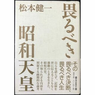 畏るべき昭和天皇                          (アート/エンタメ)