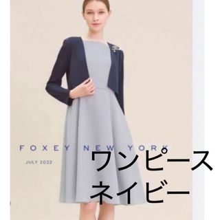 FOXEY(ひざ丈ワンピース)のフリマアイテム一覧 FOXEY(ひざ丈ワンピース)のフリマアイテム一覧