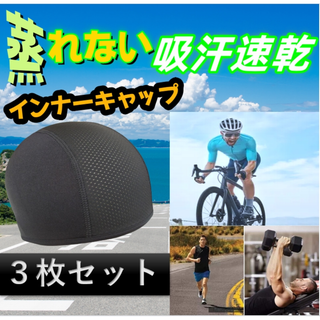 インナーキャップ 3枚組 ヘルメット　新品 メッシュ 通気性 吸汗速乾 消臭抗菌(その他)