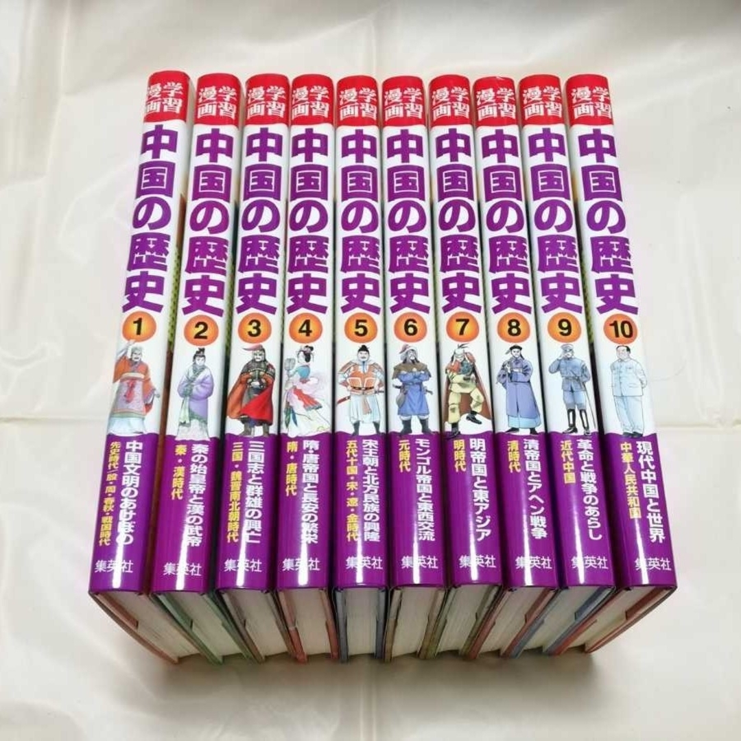 学習漫画 中国の歴史 全巻 全10巻 送料無料の通販 by かなさは's 学習漫画 中国の歴史 全巻 全10巻 送料無料の通販 by かなさは's