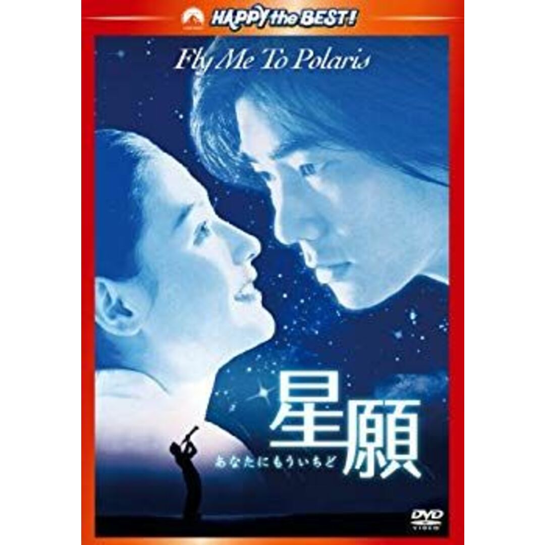 星願　あなたにもういちど [DVD] tf8su2k