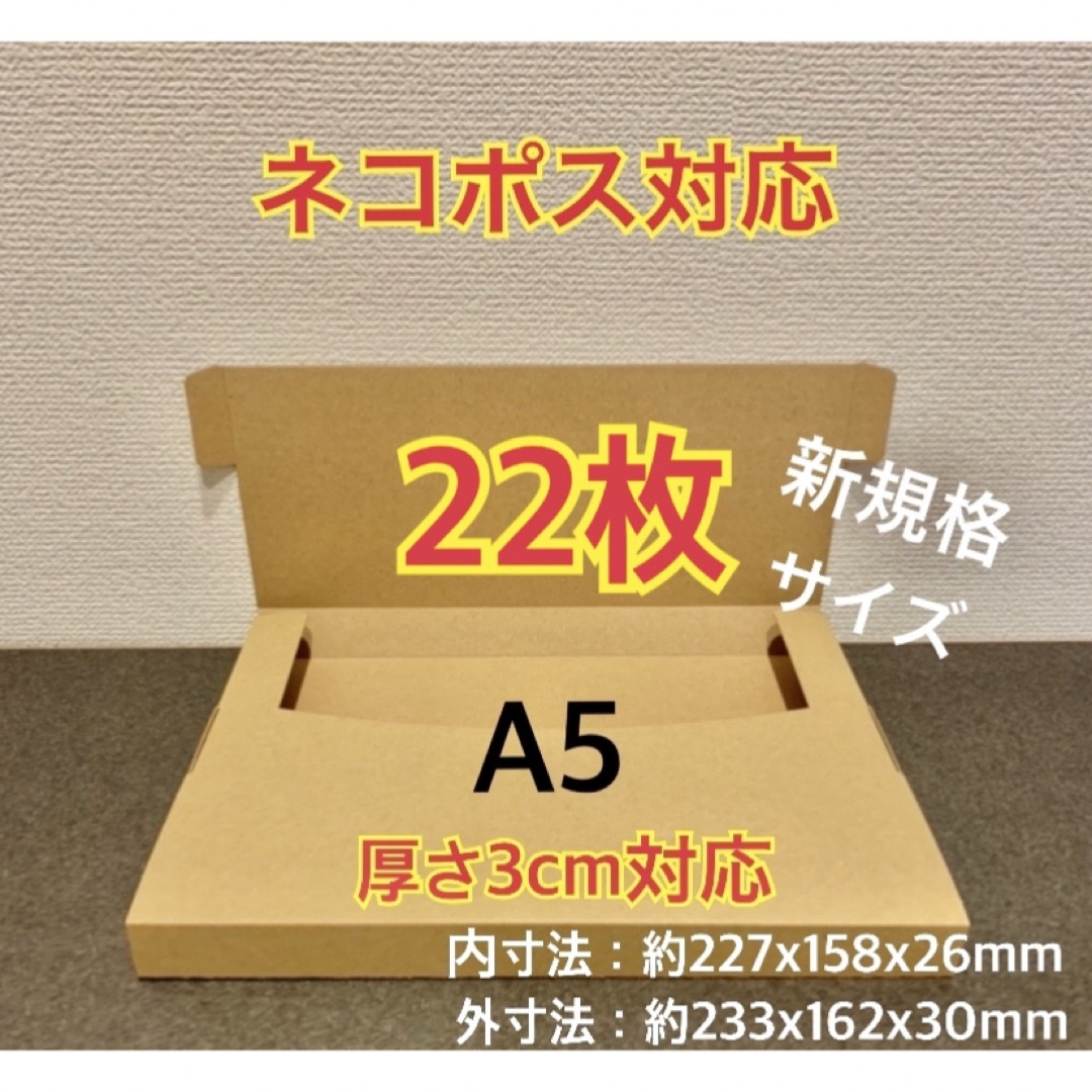 ★ ★ ★ ★新商品【22枚】新規格A5サイズ ネコポス対応 段ボール箱 インテリア/住まい/日用品のオフィス用品(ラッピング/包装)の商品写真