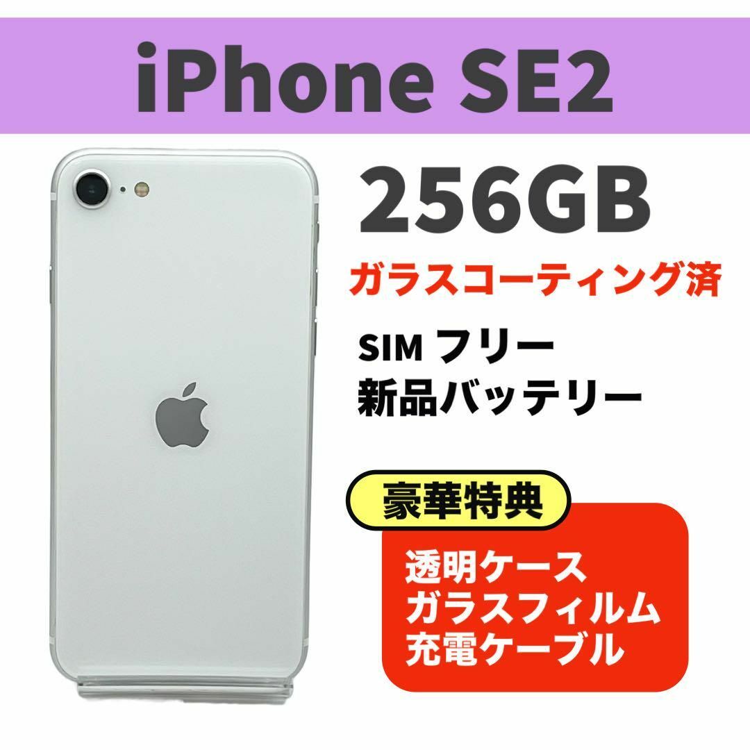 電池新品 iphone SE 第2世代 (SE2) 256GB ホワイト 完動品の通販 電池新品 iphone SE 第2世代 (SE2) 256GB ホワイト 完動品の通販