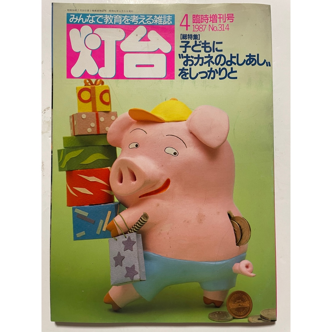 灯台 1987年4月臨時増刊号 No.314 エンタメ/ホビーの雑誌(その他)の商品写真