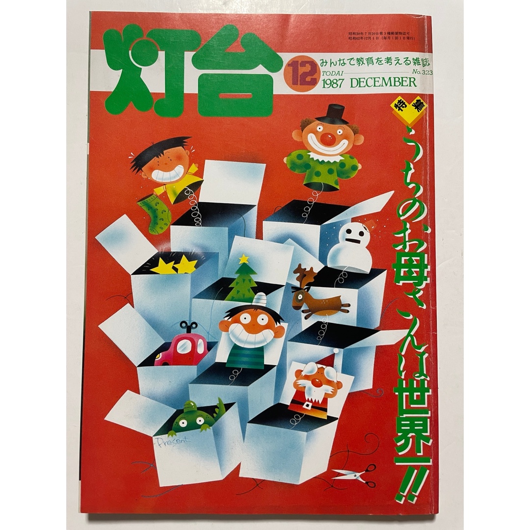 灯台 1987年12月号 No.323 エンタメ/ホビーの雑誌(その他)の商品写真