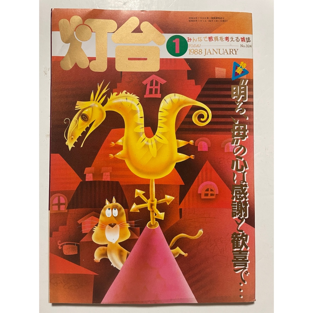 灯台 1988年01月号 No.324 エンタメ/ホビーの雑誌(その他)の商品写真