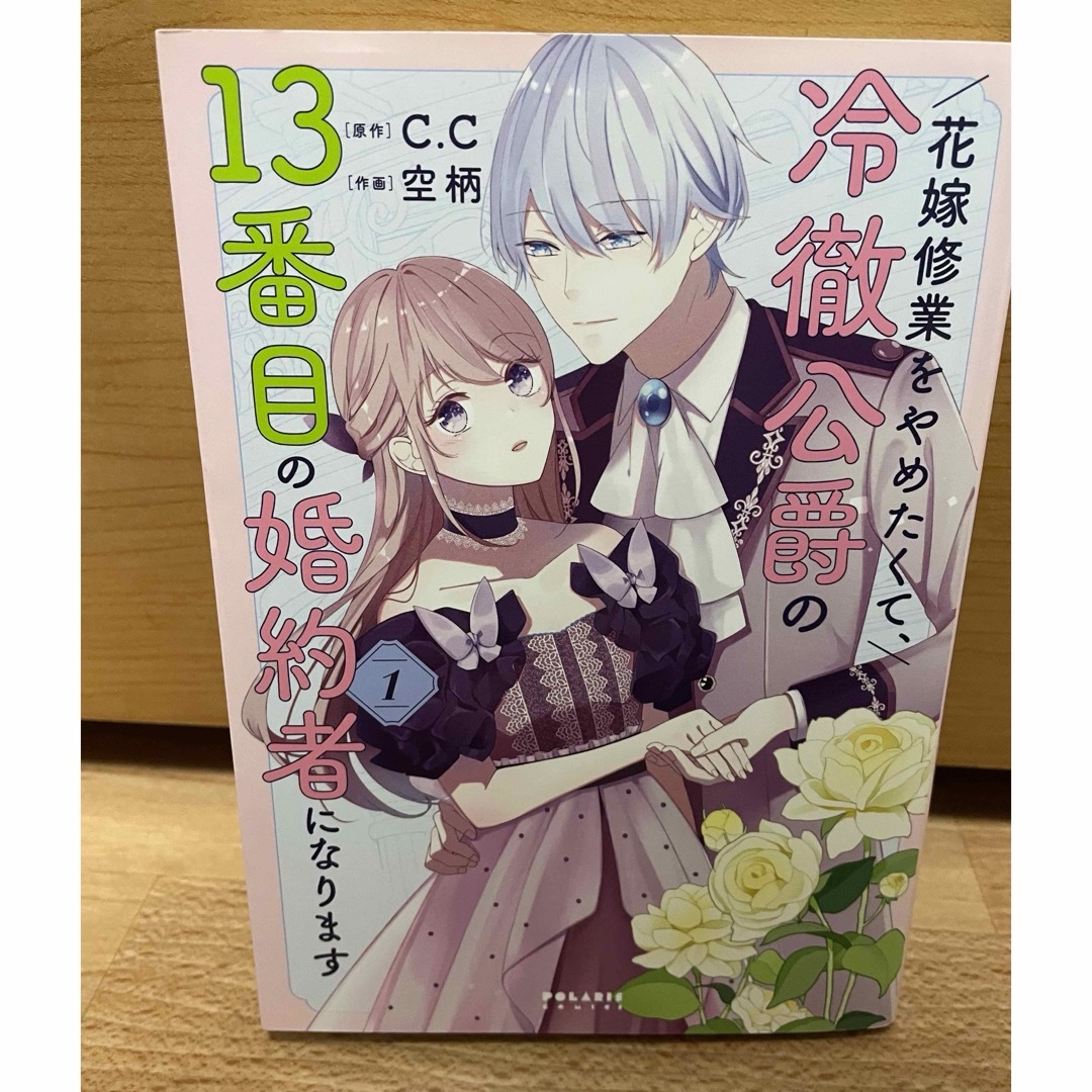 花嫁修業をやめたくて、冷徹公爵の13番目の婚約者になります エンタメ/ホビーの漫画(その他)の商品写真
