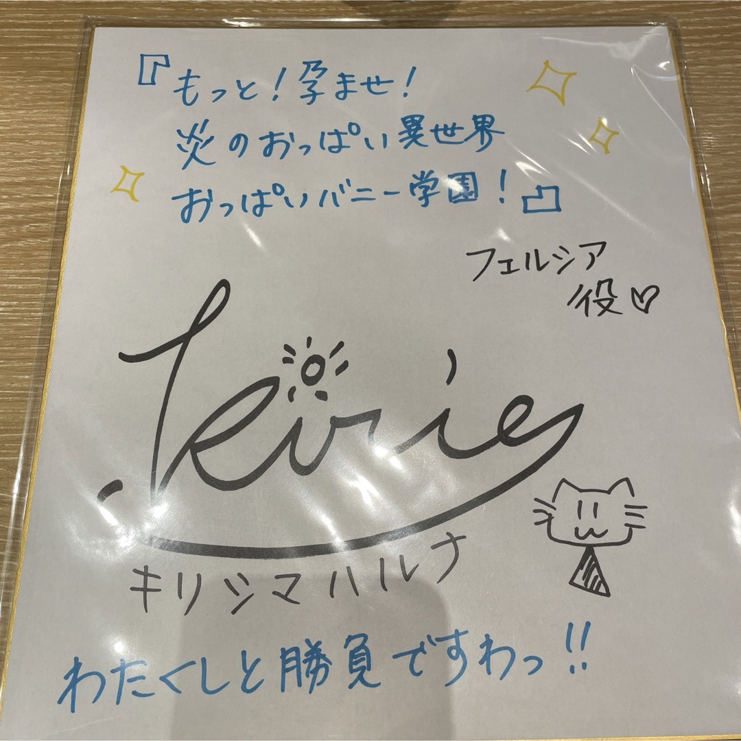 みるくふぁくとりー フェルシア役 霧島はるな 直筆サイン色紙 エンタメ/ホビーのおもちゃ/ぬいぐるみ(キャラクターグッズ)の商品写真