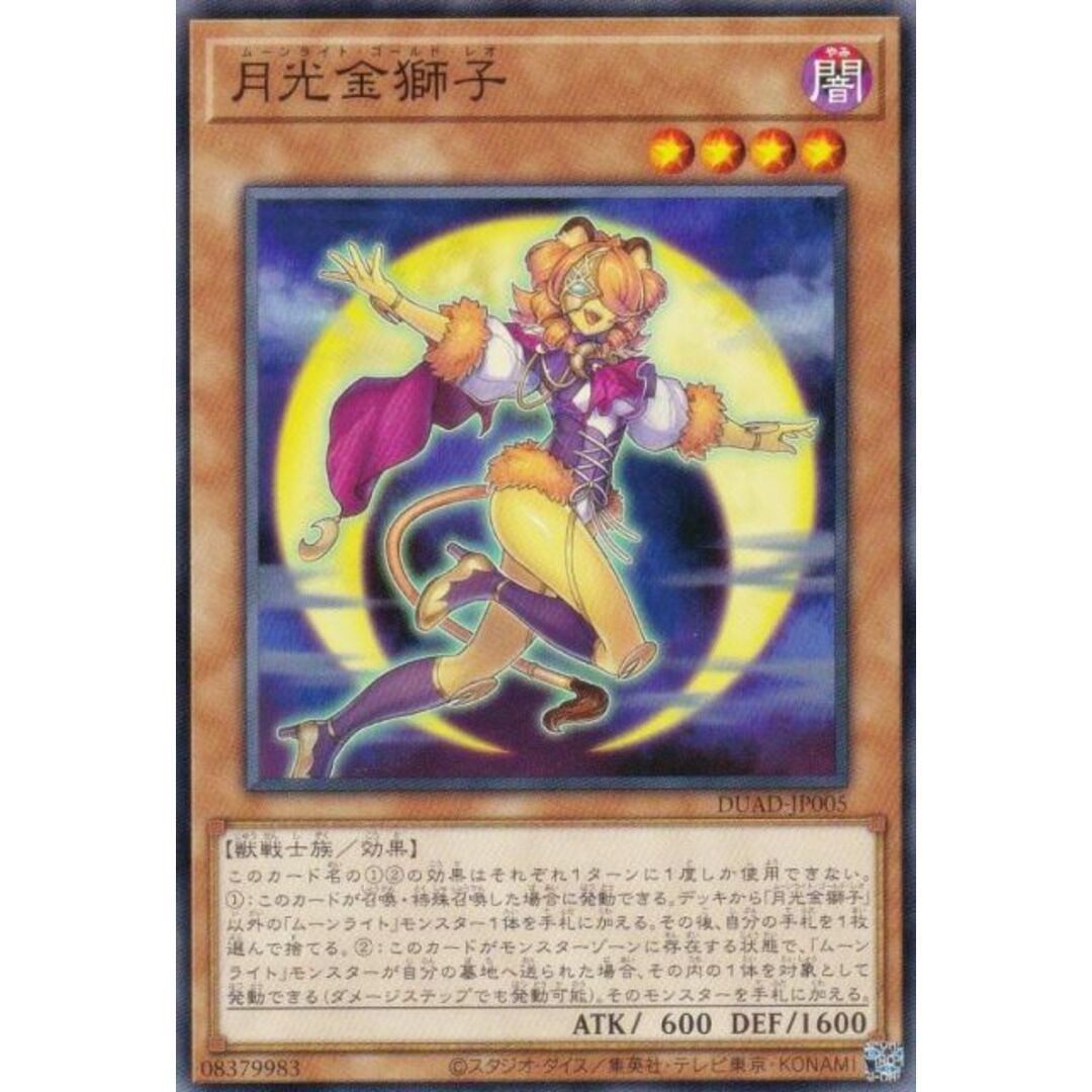 遊戯王 DUAD-JP005 月光金獅子 (日本語版 ノーマル) デュエリスト・アドバンス エンタメ/ホビーのアニメグッズ(その他)の商品写真