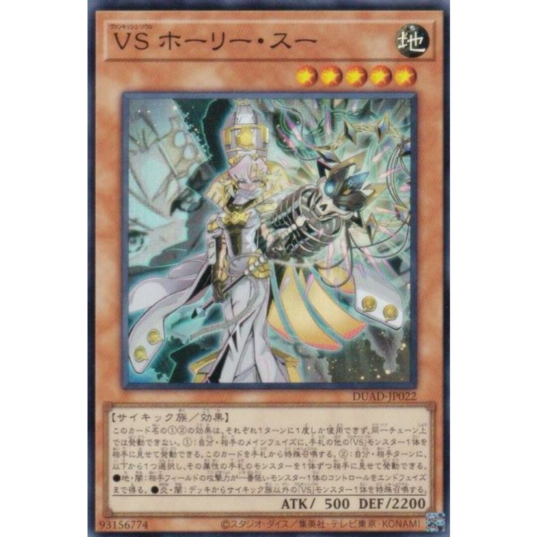 遊戯王 DUAD-JP022 VS ホーリー・スー (日本語版 スーパーレア) デュエリスト・アドバンス エンタメ/ホビーのアニメグッズ(その他)の商品写真