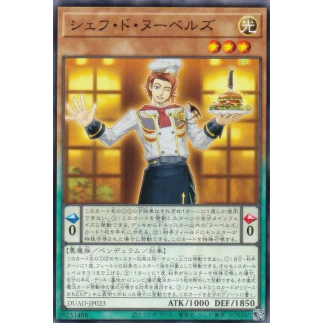 遊戯王 DUAD-JP023 シェフ・ド・ヌーベルズ (日本語版 ノーマル) デュエリスト・アドバンス エンタメ/ホビーのアニメグッズ(その他)の商品写真