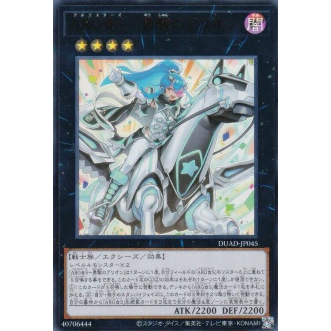 遊戯王 DUAD-JP045 ARG☆S−勇駿のアリオン (日本語版 ウルトラレア) デュエリスト・アドバンス エンタメ/ホビーのアニメグッズ(その他)の商品写真