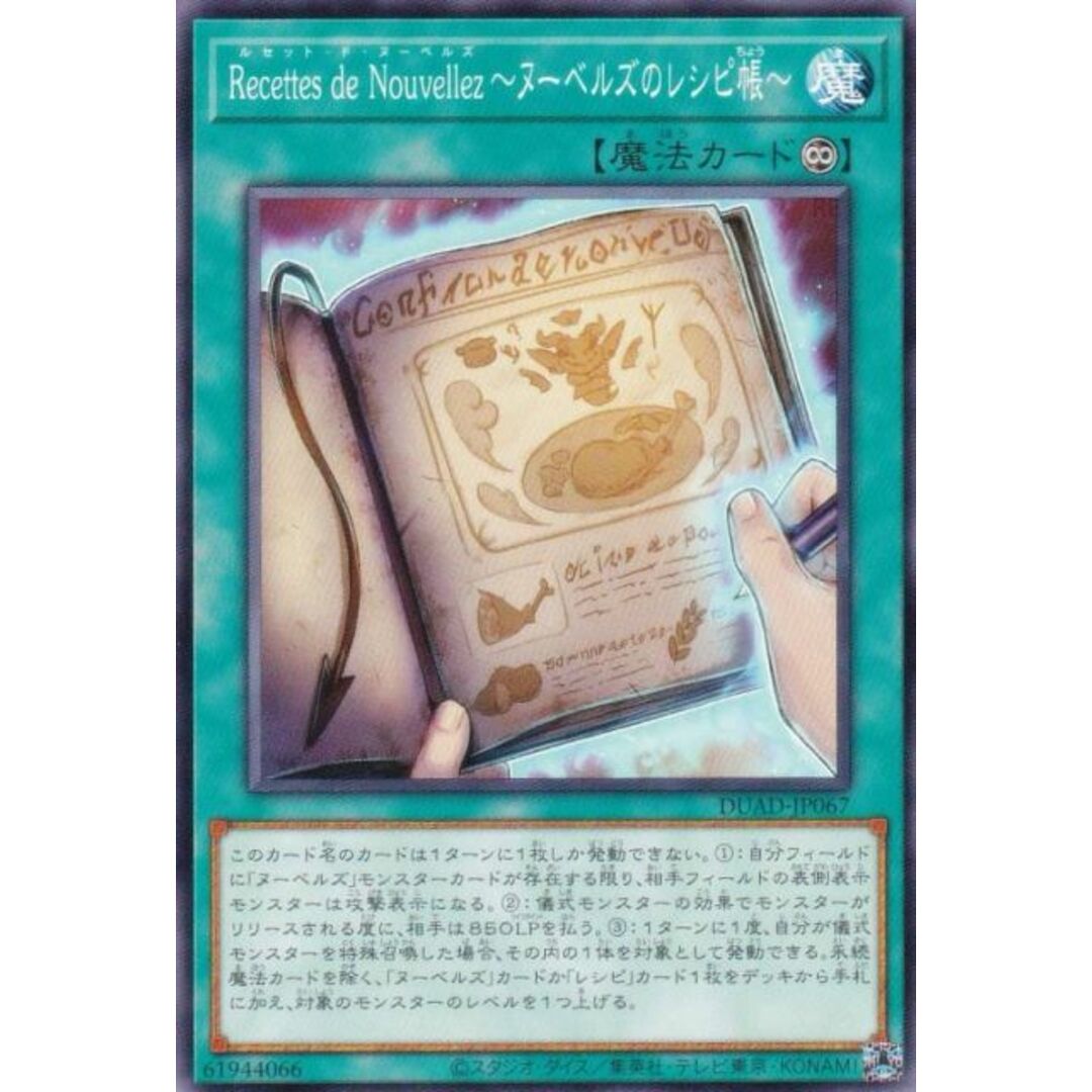 遊戯王 DUAD-JP067 Recettes de Nouvellez〜ヌーベルズのレシピ帳〜 (日本語版 ノーマル) デュエリスト・アドバンス エンタメ/ホビーのアニメグッズ(その他)の商品写真