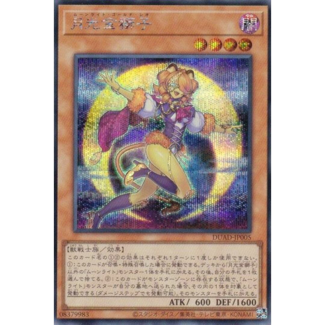 遊戯王 DUAD-JP005 月光金獅子 (日本語版 シークレットレア) デュエリスト・アドバンス エンタメ/ホビーのアニメグッズ(その他)の商品写真