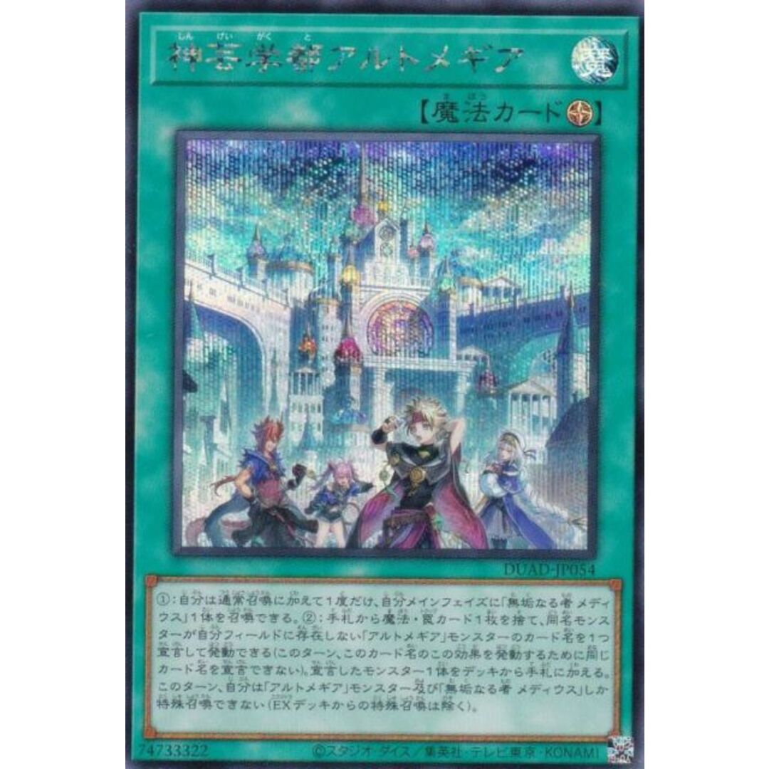 遊戯王 DUAD-JP054 神芸学都アルトメギア (日本語版 シークレットレア) デュエリスト・アドバンス エンタメ/ホビーのアニメグッズ(その他)の商品写真