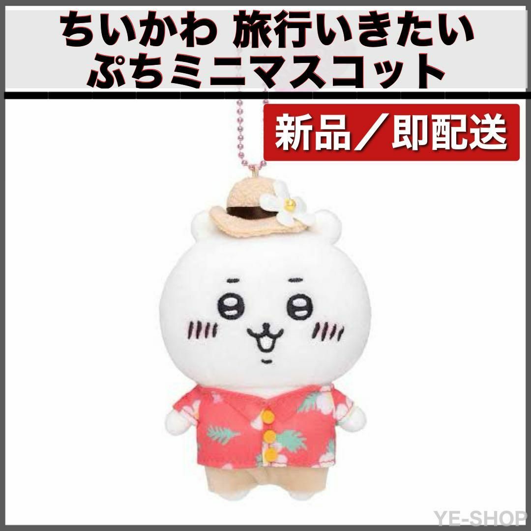 新品/ちいかわ 旅行いきたいぷちミニマスコットの通販 by 新品/ちいかわ 旅行いきたいぷちミニマスコットの通販 by
