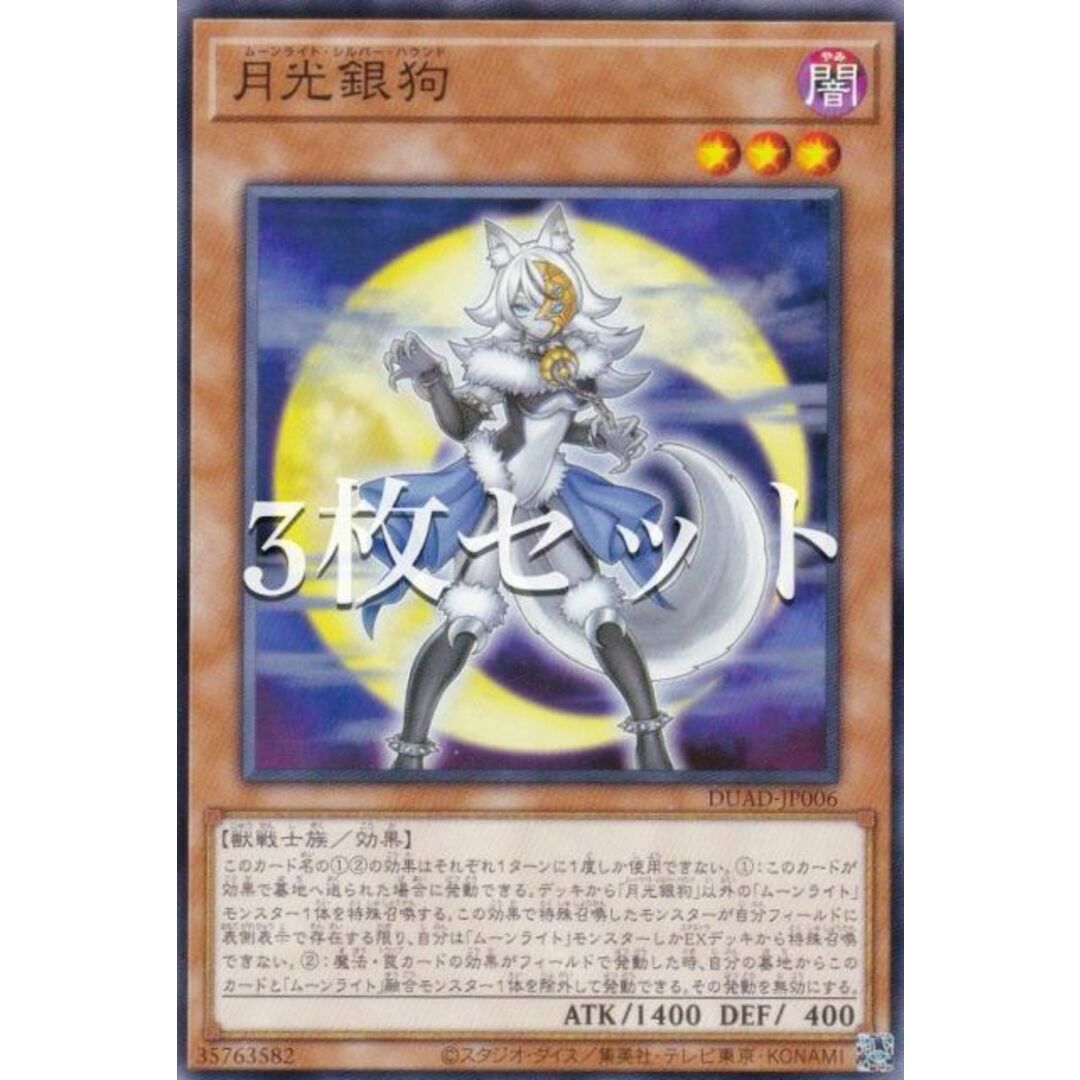 【3枚セット】遊戯王 DUAD-JP006 月光銀狗 (日本語版 ノーマル) デュエリスト・アドバンス エンタメ/ホビーのアニメグッズ(その他)の商品写真