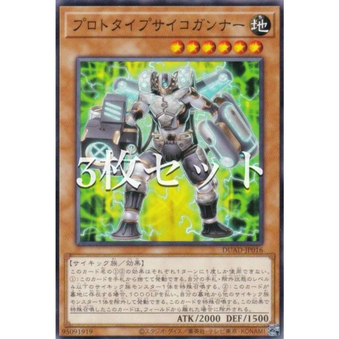 【3枚セット】遊戯王 DUAD-JP016 プロトタイプサイコガンナー (日本語版 ノーマル) デュエリスト・アドバンス エンタメ/ホビーのアニメグッズ(その他)の商品写真