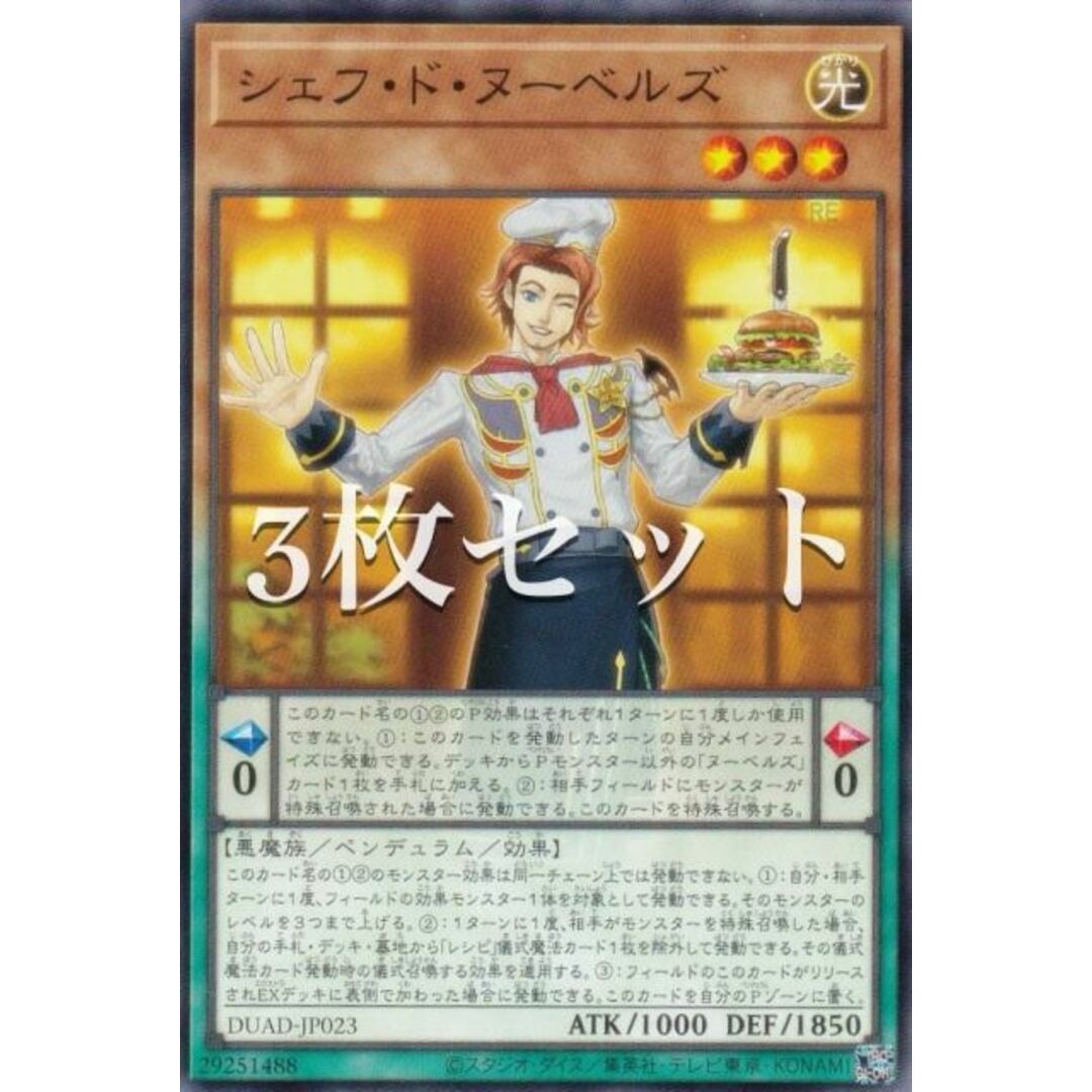 【3枚セット】遊戯王 DUAD-JP023 シェフ・ド・ヌーベルズ (日本語版 ノーマル) デュエリスト・アドバンス エンタメ/ホビーのアニメグッズ(その他)の商品写真