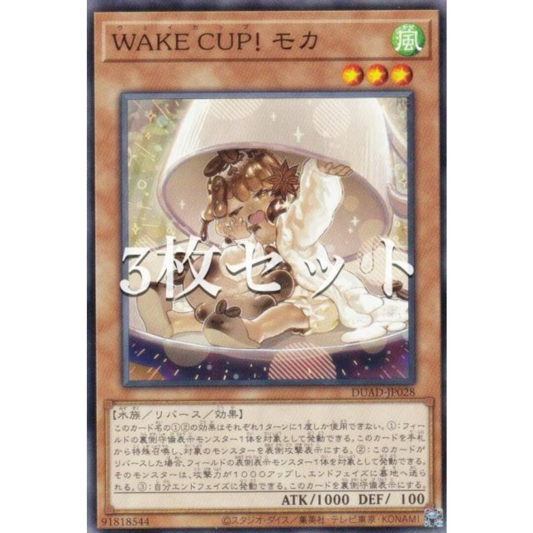 【3枚セット】遊戯王 DUAD-JP028 WAKE CUP! モカ (日本語版 ノーマルレア) デュエリスト・アドバンス エンタメ/ホビーのアニメグッズ(その他)の商品写真