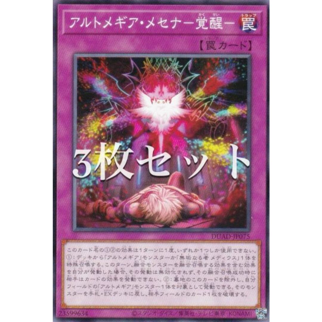 【3枚セット】遊戯王 DUAD-JP075 アルトメギア・メセナ−覚醒− (日本語版 ノーマル) デュエリスト・アドバンス エンタメ/ホビーのアニメグッズ(その他)の商品写真