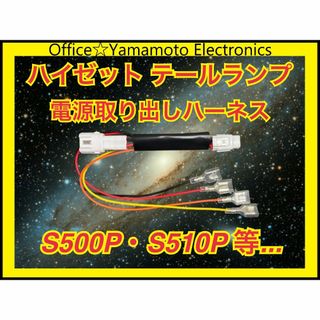 ダイハツ ハイゼット テールランプ 電源取り出し ハーネスS500P S510P(汎用パーツ)