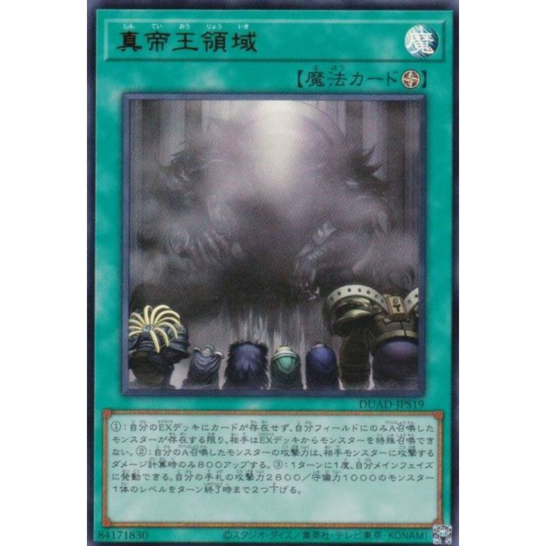 遊戯王 DUAD-JPS19 真帝王領域 (日本語版 ウルトラレア) デュエリスト・アドバンス +1アシストパック収録 エンタメ/ホビーのアニメグッズ(その他)の商品写真