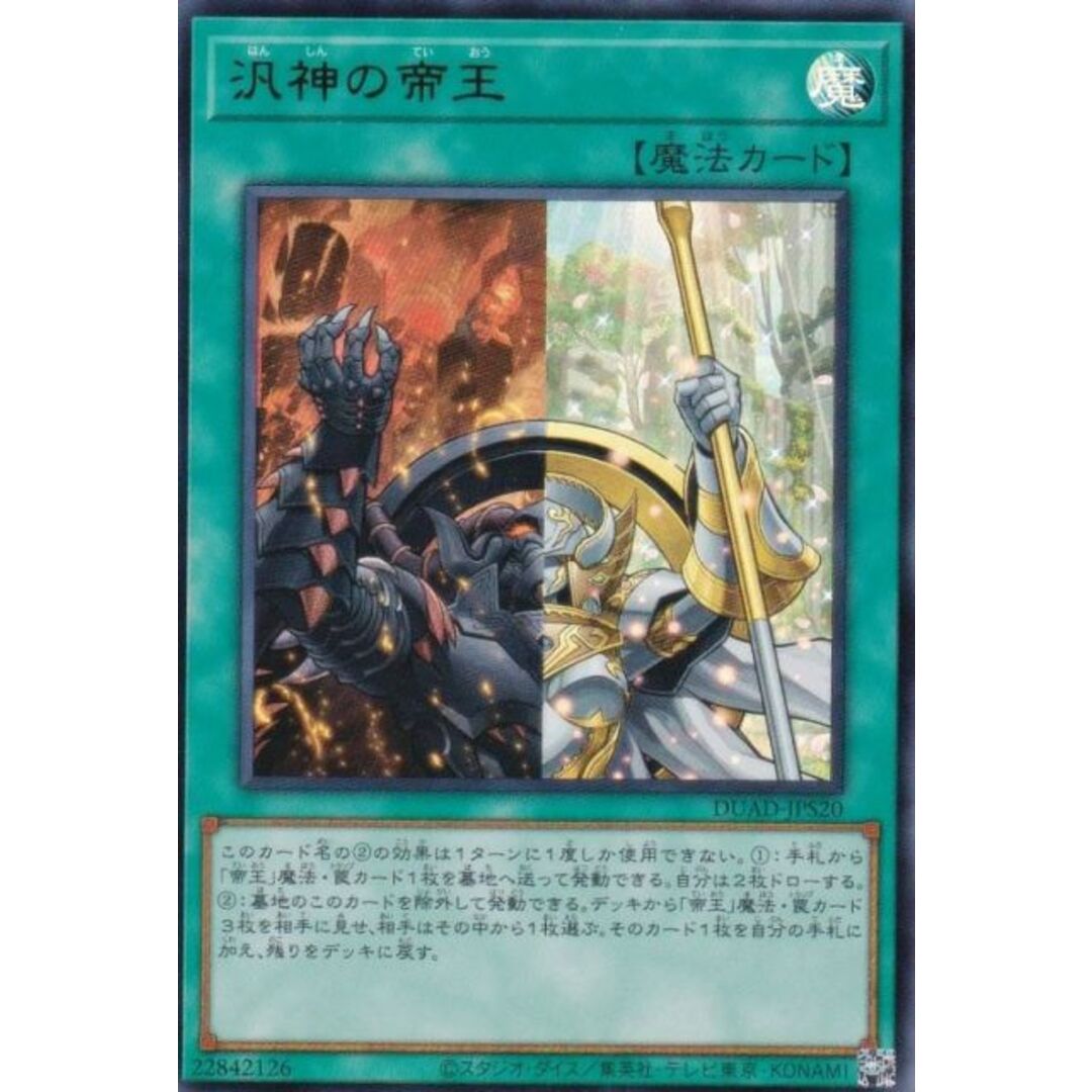 遊戯王 DUAD-JPS20 汎神の帝王 (日本語版 ウルトラレア) デュエリスト・アドバンス +1アシストパック収録 エンタメ/ホビーのアニメグッズ(その他)の商品写真