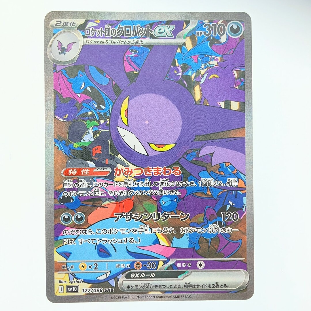 ▽▽ ポケモンカード ロケット団のクロバットex 127/098SAR ポケカ