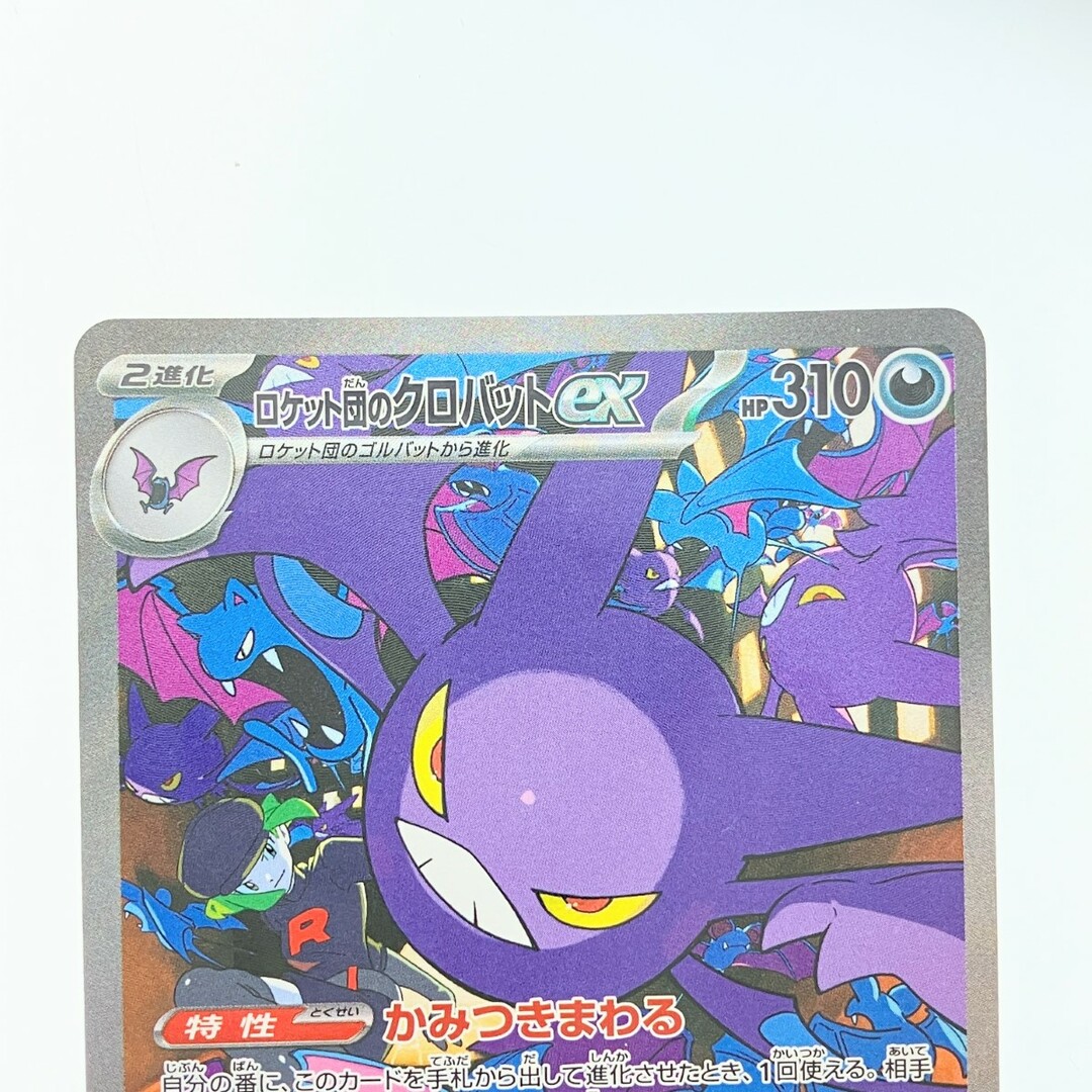 ▽▽ ポケモンカード ロケット団のクロバットex 127/098SAR ▽▽ ポケモンカード ロケット団のクロバットex 127/098SAR