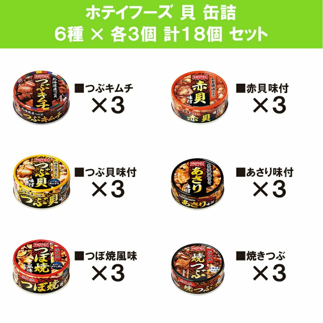 ホテイフーズ - 【 送料無料 あす楽 】 ホテイ フーズ 貝 缶詰 6 ホテイフーズ - 【 送料無料 あす楽 】 ホテイ フーズ 貝 缶詰 6