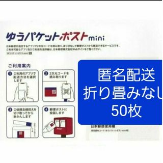 ゆうパケットポスト mini 専用封筒 50枚折り曲げなし(その他)