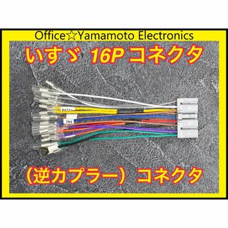 いすゞ16P 2023.3～ フルモデルチェンジ後 エルフ ギボシ付きハーネス(カーナビ/カーテレビ)