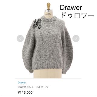 Drawer(ニット/セーター)のフリマアイテム一覧 Drawer(ニット/セーター)のフリマアイテム一覧