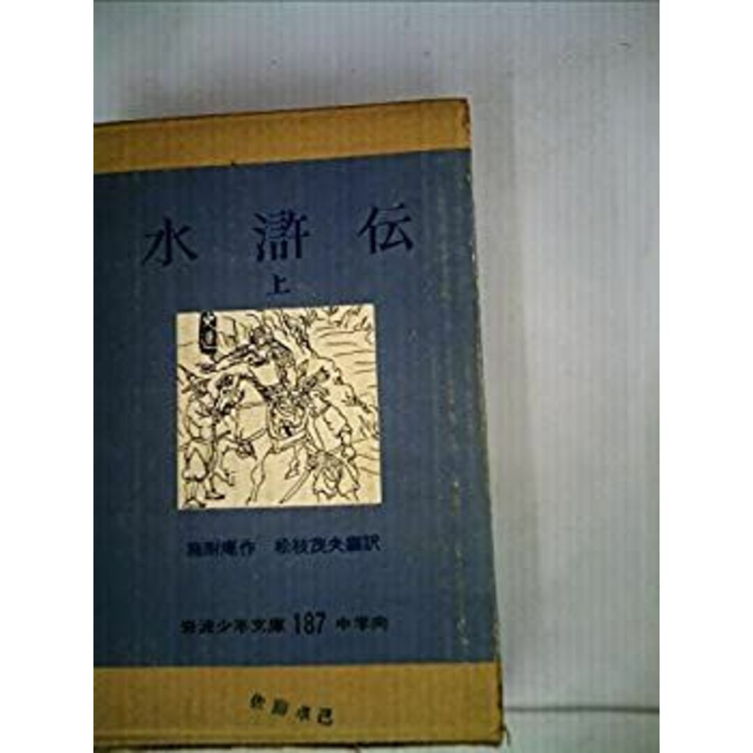 水滸伝 上 岩波少年文庫187 中学向 エンタメ/ホビーのエンタメ その他(その他)の商品写真
