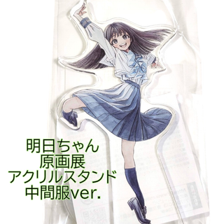 ムービック(movic)の明日ちゃんのセーラー服 原画展 明日小路 アクリルスタンド 中間服 アクスタ(その他)