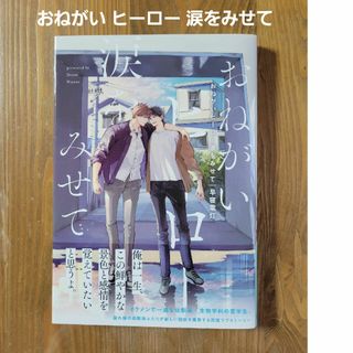 シュウエイシャ(集英社)のおねがいヒーロー涙をみせて　早寝電灯　BLマンガ(ボーイズラブ(BL))