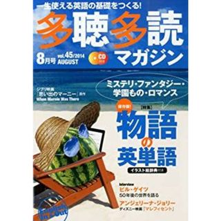多聴多読マガジン2014年8月号[CD付](その他)