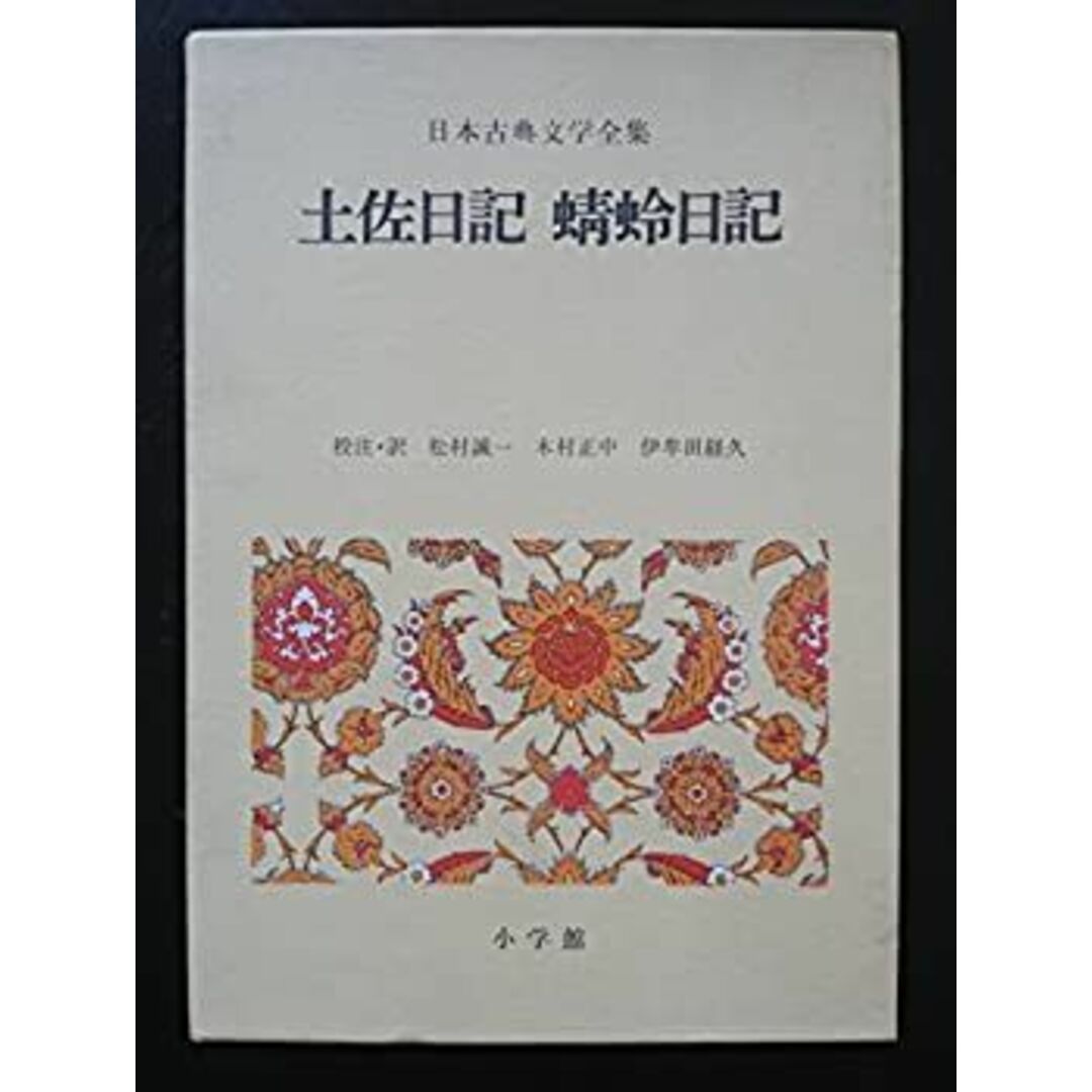 土佐日記・蜻蛉日記 (日本古典文学全集9) エンタメ/ホビーのエンタメ その他(その他)の商品写真