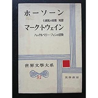ホーソーン(七破風の屋敷)%ｶﾝﾏ%マーク・トウェイン(ハックルベリー・フィン) (世界文学大系81)(その他)