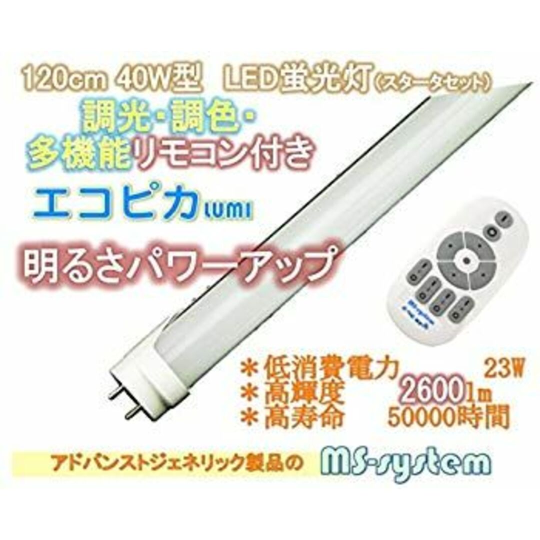 リモコン式調光調色LED エコピカLUMI*R シリーズ 直菅型 電球型 etc (120cm2本 リモコン有) d2ldlup スマホ/家電/カメラの生活家電(その他)の商品写真