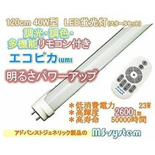 リモコン式調光調色LED エコピカLUMI*R シリーズ 直菅型 電球型 etc (120cm2本 リモコン有) d2ldlup(その他)