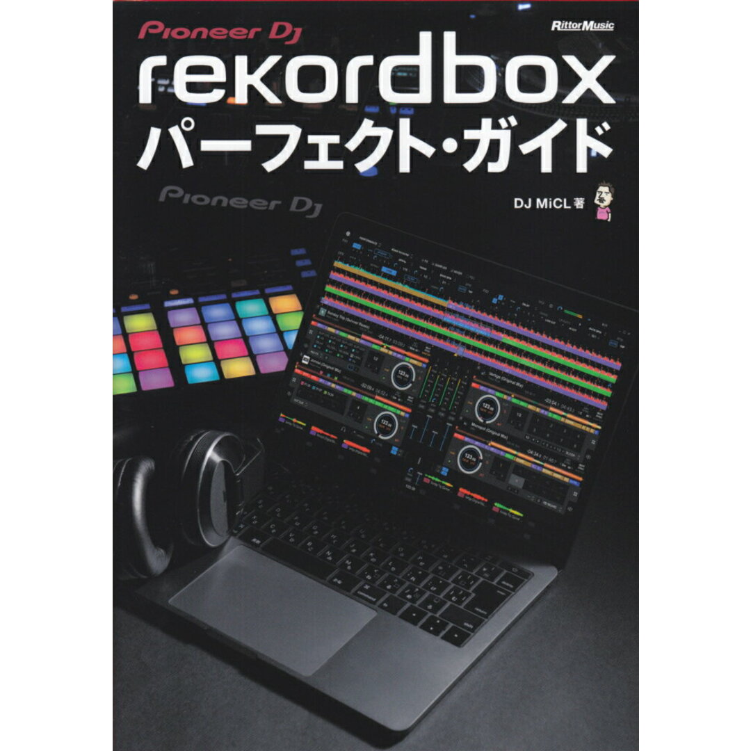 rekordboxパーフェクト・ガイド Pioneer DJ /リット-ミュ-ジック/DJ MiCL(単行本(ソフトカバー)) エンタメ/ホビーの本(楽譜)の商品写真