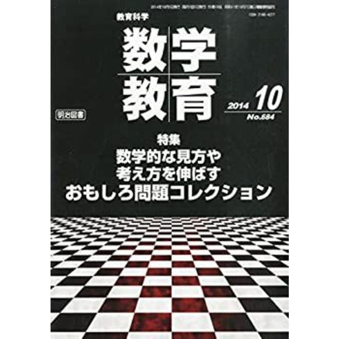 教育科学 数学教育 2014年 10月号 エンタメ/ホビーのゲームソフト/ゲーム機本体(その他)の商品写真