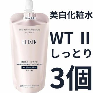 エリクシール(ELIXIR)のエリクシール ホワイト ブライトニング ローション WT Ⅱ しっとり 3個(化粧水/ローション)