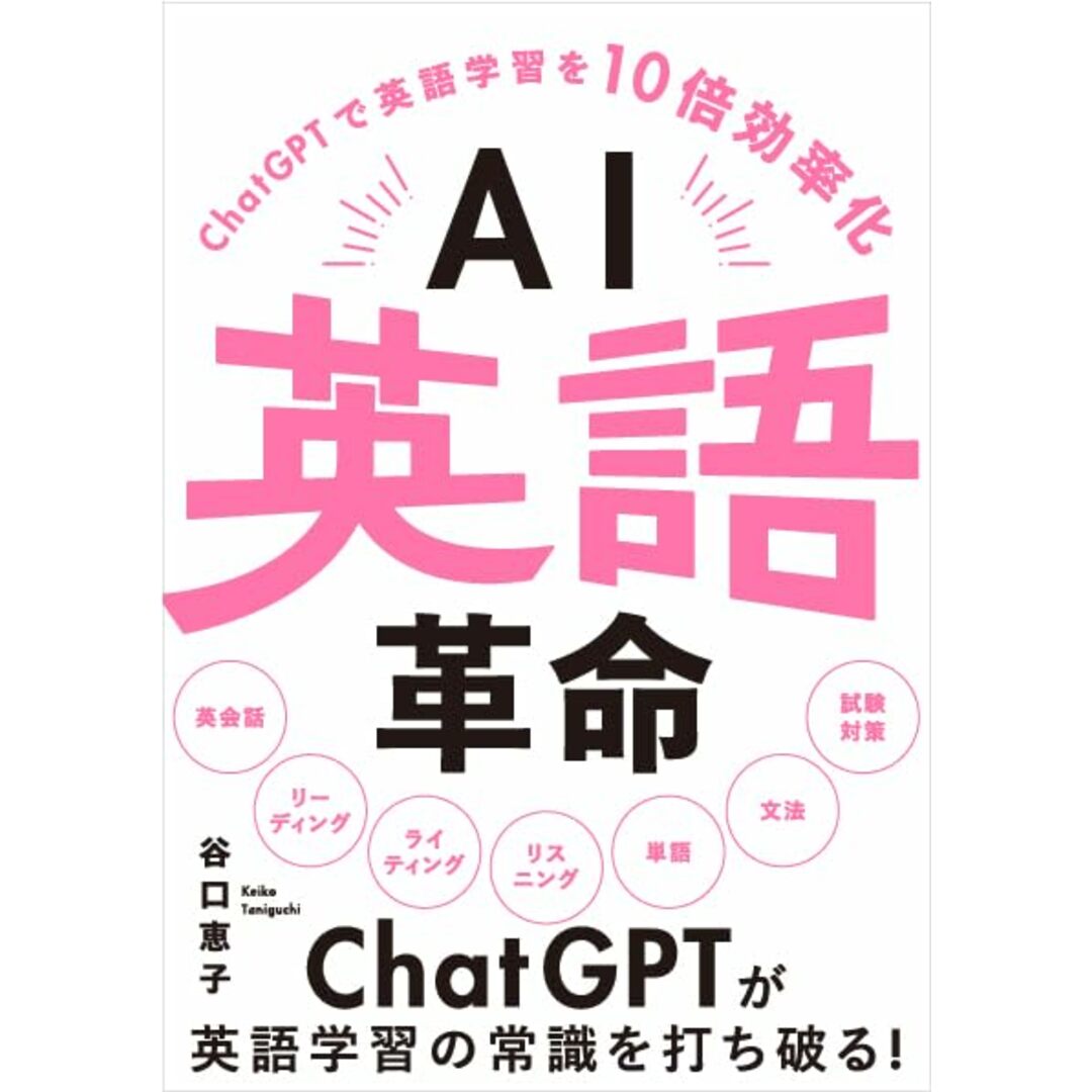 AI英語革命 -ChatGPTで英語学習を10倍効率化-/谷口 恵子 エンタメ/ホビーの本(その他)の商品写真
