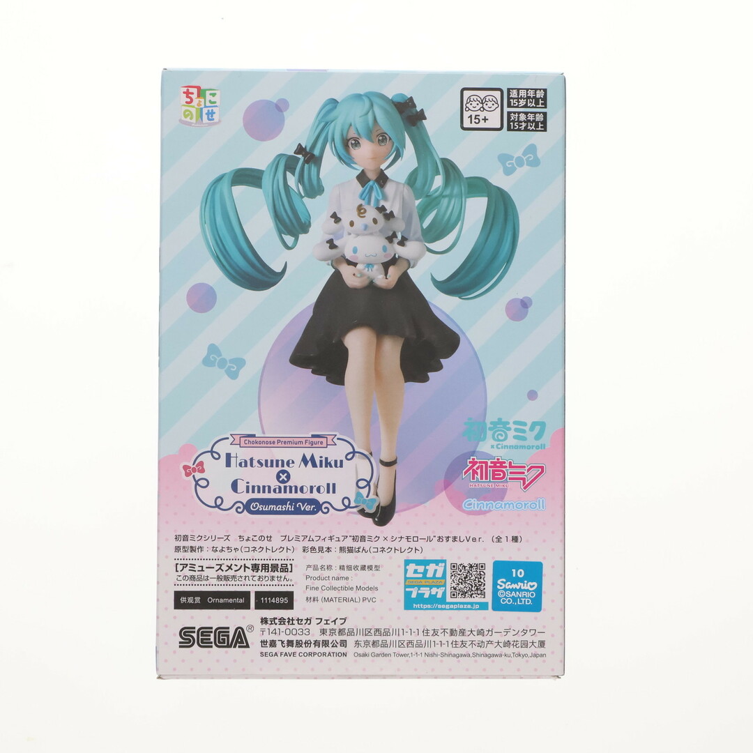 シナモロール - 初音ミク×シナモロール 初音ミクシリーズ ちょこ シナモロール - 初音ミク×シナモロール 初音ミクシリーズ ちょこ
